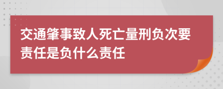 交通肇事致人死亡量刑负次要责任是负什么责任