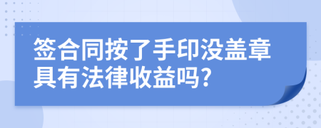 签合同按了手印没盖章具有法律收益吗?