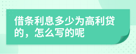 借条利息多少为高利贷的，怎么写的呢