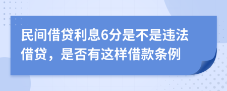 民间借贷利息6分是不是违法借贷，是否有这样借款条例