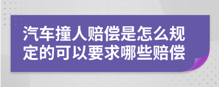 汽车撞人赔偿是怎么规定的可以要求哪些赔偿