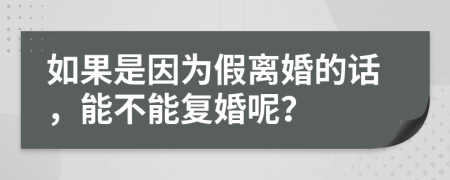 如果是因为假离婚的话，能不能复婚呢？