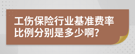 工伤保险行业基准费率比例分别是多少啊？