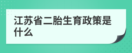 江苏省二胎生育政策是什么