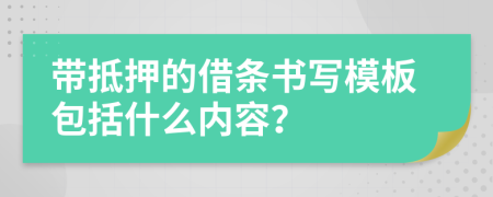 带抵押的借条书写模板包括什么内容？