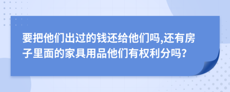 要把他们出过的钱还给他们吗,还有房子里面的家具用品他们有权利分吗？