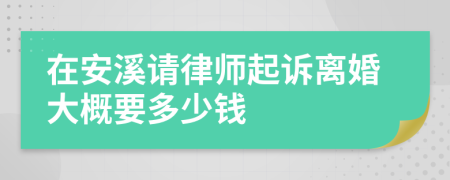 在安溪请律师起诉离婚大概要多少钱