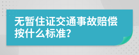 无暂住证交通事故赔偿按什么标准？