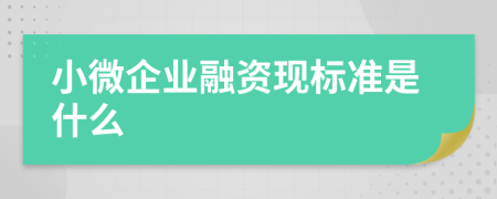 小微企业融资现标准是什么