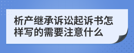 析产继承诉讼起诉书怎样写的需要注意什么