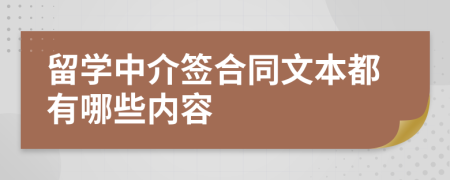 留学中介签合同文本都有哪些内容