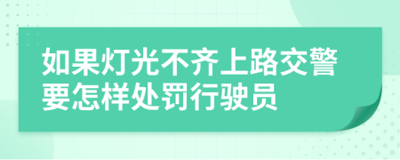 如果灯光不齐上路交警要怎样处罚行驶员