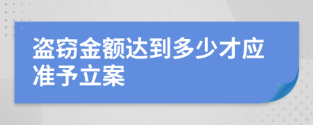 盗窃金额达到多少才应准予立案