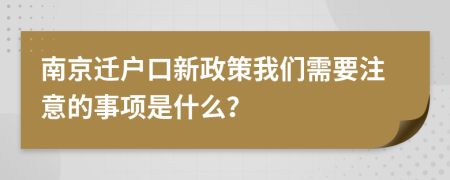 南京迁户口新政策我们需要注意的事项是什么？