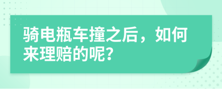 骑电瓶车撞之后，如何来理赔的呢？