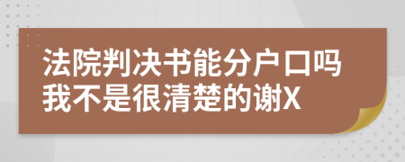 法院判决书能分户口吗我不是很清楚的谢X