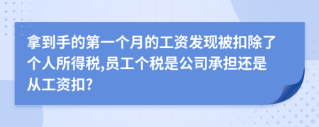 拿到手的第一个月的工资发现被扣除了个人所得税,员工个税是公司承担还是从工资扣?