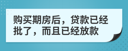 购买期房后，贷款已经批了，而且已经放款