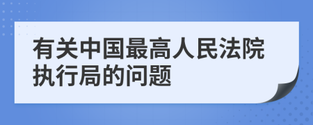 有关中国最高人民法院执行局的问题