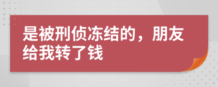 是被刑侦冻结的，朋友给我转了钱