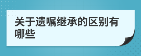 关于遗嘱继承的区别有哪些