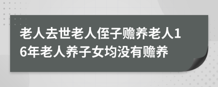 老人去世老人侄子赡养老人16年老人养子女均没有赡养