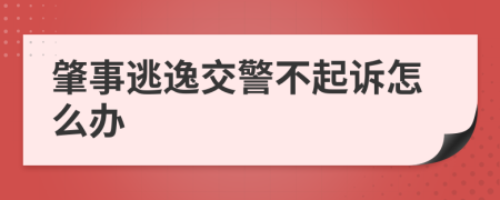 肇事逃逸交警不起诉怎么办