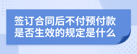 签订合同后不付预付款是否生效的规定是什么