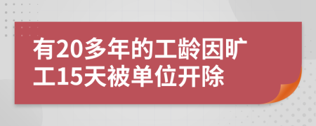 有20多年的工龄因旷工15天被单位开除