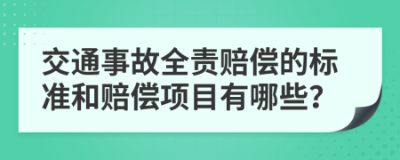 交通事故全责赔偿的标准和赔偿项目有哪些？