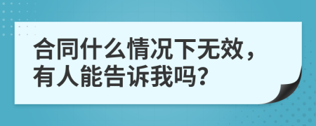 合同什么情况下无效，有人能告诉我吗？