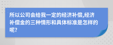 所以公司会给我一定的经济补偿,经济补偿金的三种情形和具体标准是怎样的呢?