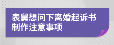 表舅想问下离婚起诉书制作注意事项