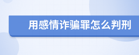 用感情诈骗罪怎么判刑