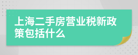 上海二手房营业税新政策包括什么