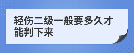 轻伤二级一般要多久才能判下来