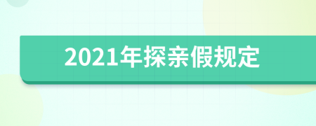 2021年探亲假规定