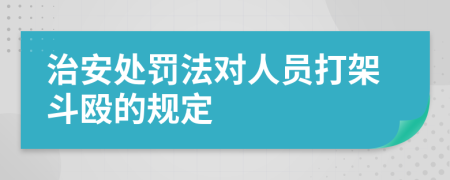 治安处罚法对人员打架斗殴的规定