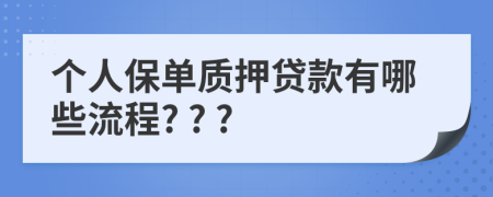 个人保单质押贷款有哪些流程? ? ?