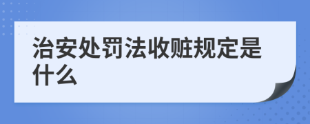 治安处罚法收赃规定是什么