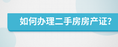 如何办理二手房房产证？