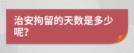 治安拘留的天数是多少呢？