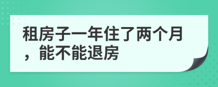 租房子一年住了两个月，能不能退房