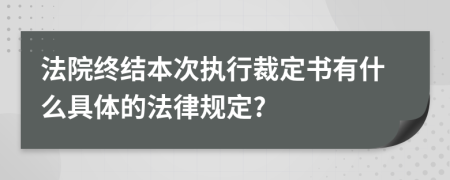 法院终结本次执行裁定书有什么具体的法律规定?