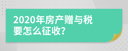 2020年房产赠与税要怎么征收？