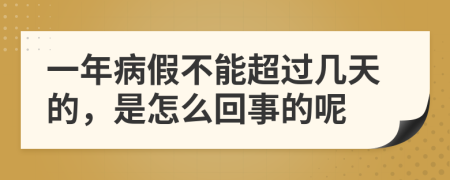 一年病假不能超过几天的，是怎么回事的呢