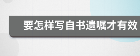 要怎样写自书遗嘱才有效