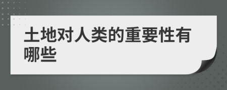 土地对人类的重要性有哪些