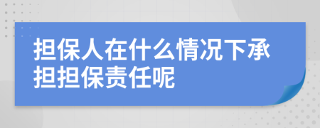 担保人在什么情况下承担担保责任呢