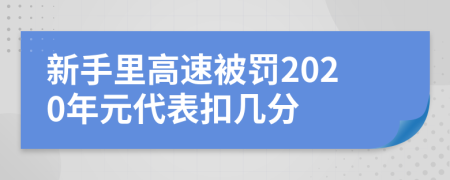 新手里高速被罚2020年元代表扣几分